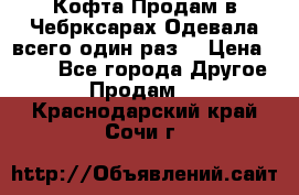 Кофта!Продам в Чебрксарах!Одевала всего один раз! › Цена ­ 100 - Все города Другое » Продам   . Краснодарский край,Сочи г.